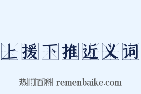 上援下推近义词是什么意思的图片